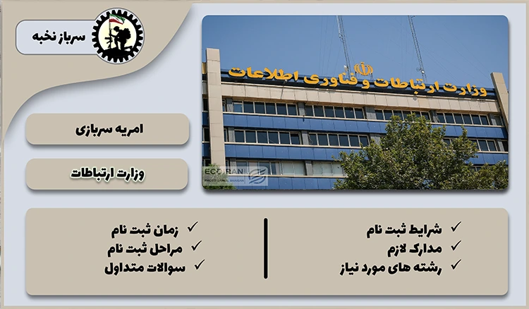 امریه وزارت ارتباطات 1404  + شرایط + لینک ثبت نام